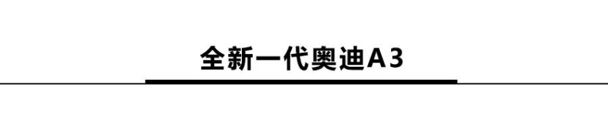奥迪A3、新款奔驰E级领衔，10款重磅新车亮相日内瓦车展！