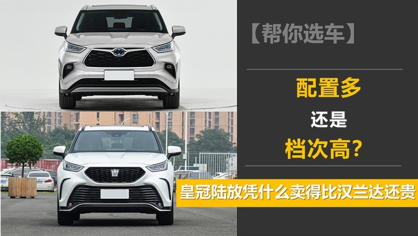 【帮你选车】配置多还是档次高？皇冠陆放凭什么卖得比汉兰达还贵