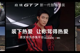 启境GT7上市 20.99万起 全栈华为乾崑上车猎装市场迎来满配玩家