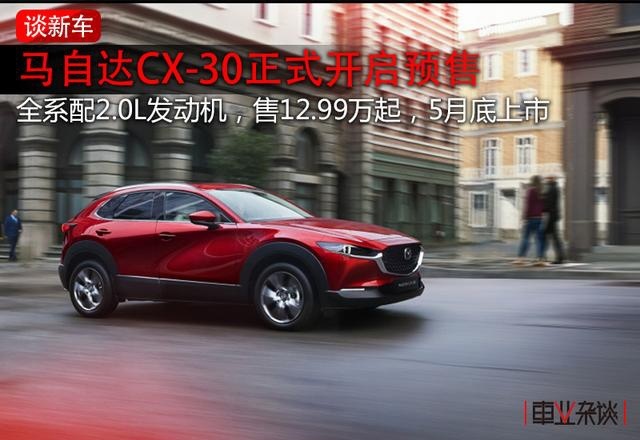 马自达CX-30开启预售：售12.99万起，5月底上市