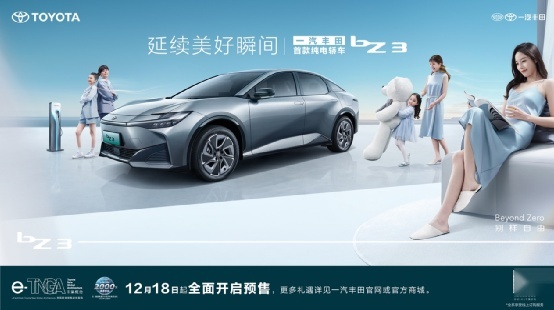 一汽丰田首款纯电中型轿车bZ3开启预售，预售18.98万元起！