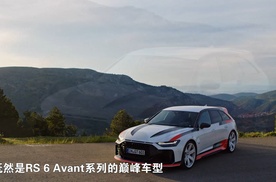 “地表最强旅行车”再进化 奥迪RS 6 Avant GT来袭