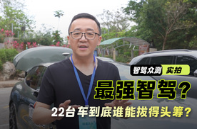 最强智驾？22台车共同开启智驾极限挑战 到底谁能拔得头筹？