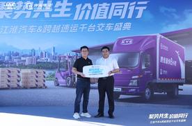 聚势共生，价值同行！千台江淮新能源轻卡交付跨越速运