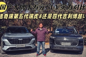国产大牌十万元SUV实力对比，选奇瑞第五代瑞虎还是四代吉利博越L