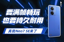 要满帧畅玩也要持久耐用，真我Neo7 SE来了！