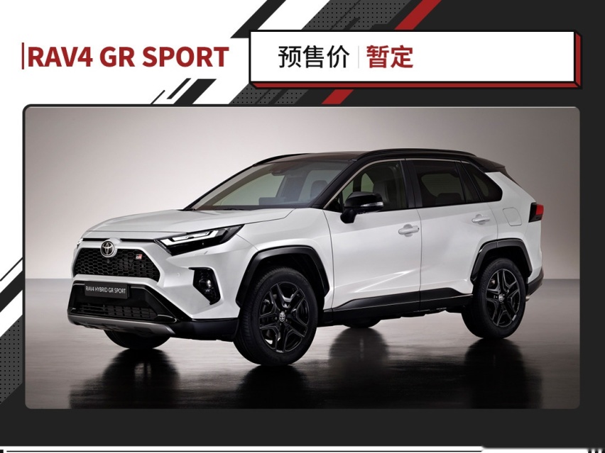 这款丰田RAV4太凶了！性能车级外观内饰 还有GR调校避震！