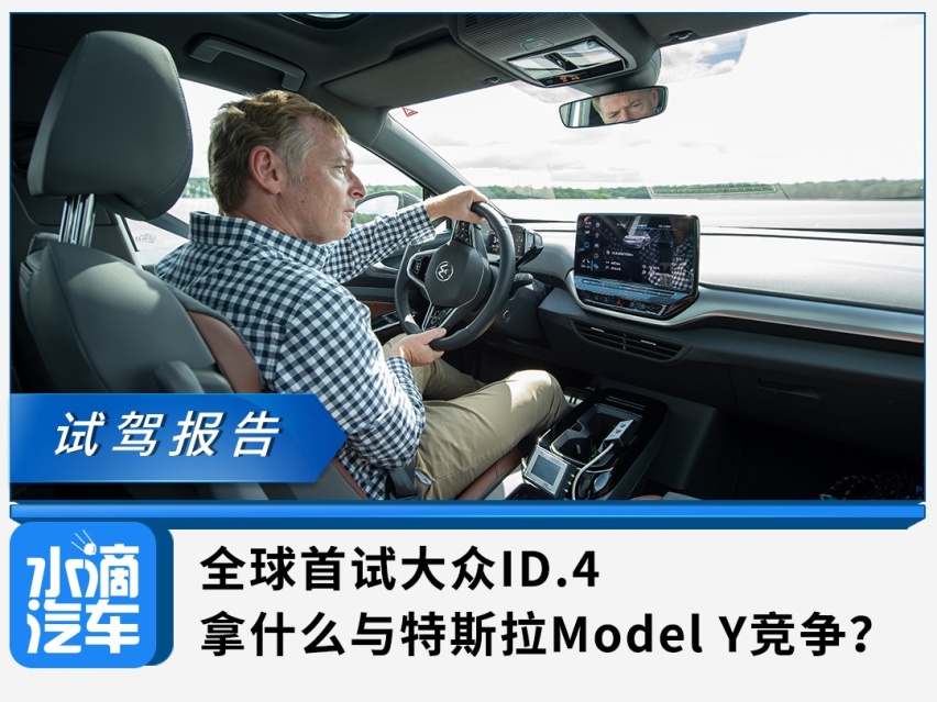 全球首试大众ID.4，拿什么与特斯拉Model Y竞争？