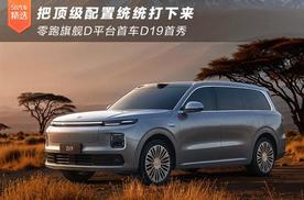 零跑旗舰D19首秀 把顶级配置统统打下来