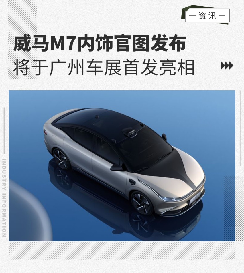 威马M7内饰官图发布 将于广州车展首发亮相
