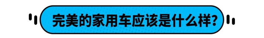 一台好的家用车应该是什么样子？