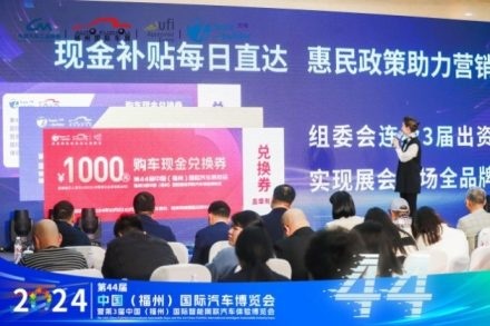 2024第44届  中国（福州）国际汽车博览会新闻发布会隆重召开！