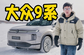 “大块头”也灵活，大众9系来了！