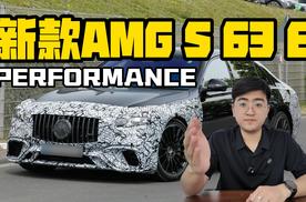 新款AMG S 63 E PERFORMANCE曝光 有望2026年发布