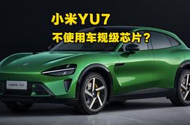 小米YU7即将发布，不使用车规级芯片？