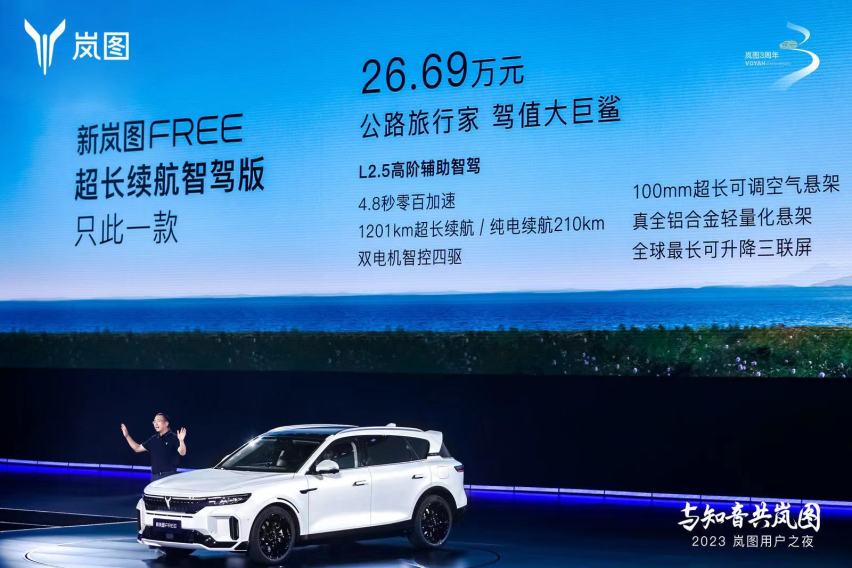 售价26.69万元 新岚图FREE正式上市