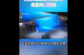 数智领航，效益倍增：探秘长安凯程V919的北京车展首秀！#长安凯程