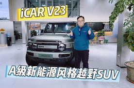 新车｜广州车展爆款iCARV23已到店 A级新能源风格越野SUV