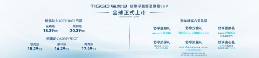定位20万级价格区间，TIGGO瑞虎9的价值与偏见