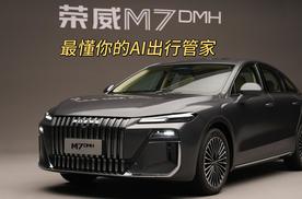 15万越级智能新标杆！荣威M7 DMH智慧座舱，最懂你的AI出行管家