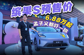 缤果S预售价6.88万起，孟子义都吓了一跳｜九樽论