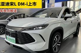 比亚迪宋L DM-i上市，它的亏电油耗多少？综合续航能否超过200km