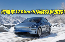 小米拿下续航第一？纯电车120kmh续航有多拉胯