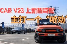 iCAR V23上新智驾版，主打一个“听劝”