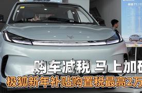 购车减税 马上加码 极狐新年补贴购置税最高25000元