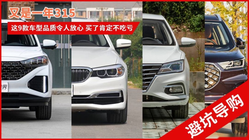 又是一年315！这9款车型品质令人放心 买了肯定不吃亏