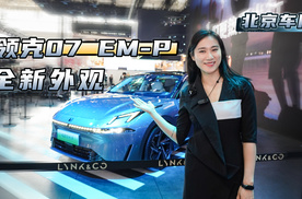 领克07EM-p亮相北京车展，全新外观设计风格，符合你的喜好吗