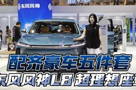 配齐豪车五件套 东风风神L8 超理想座驾