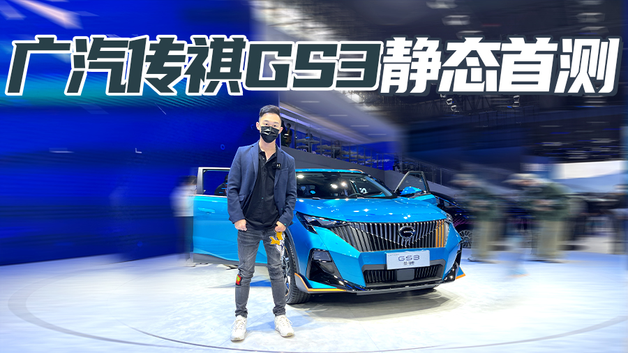 广州车展2022 广汽传祺GS3 首发亮相 机甲赋能 颜值爆表
