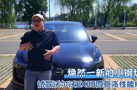 焕然一新的小钢炮 试驾沃尔沃EX30四驱高性能版