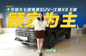 大空间高性价比七座电混SUV-江淮X8 E家，选什么配置好？