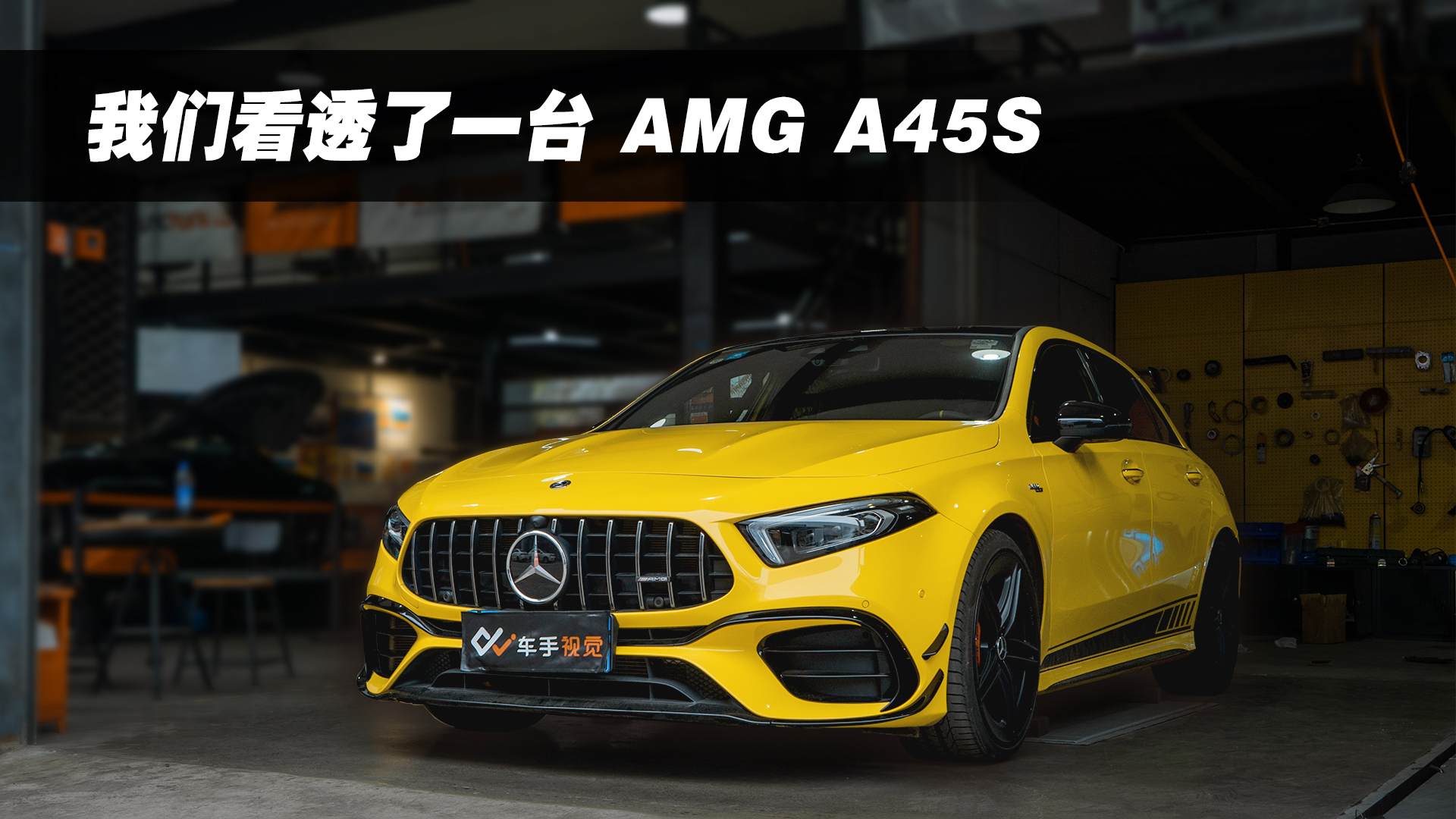 试驾AMG A45S丨这次AMG又给各位钢炮性能车立了个标杆视频