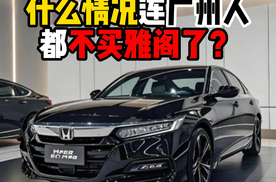 什么情况连广州人都不买雅阁了？