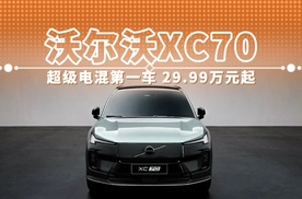 沃尔沃XC70 超级电混第一车 29.99万元起
