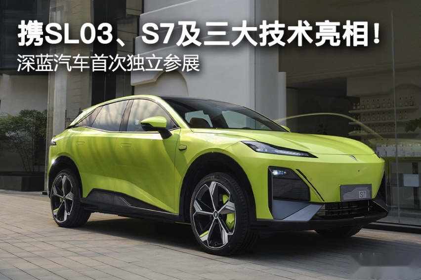2023上海车展：深蓝汽车首次独立参展，三大技术亮相！