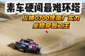素车硬闯最难环塔 纵横G700凭原厂实力坐稳穿越之王