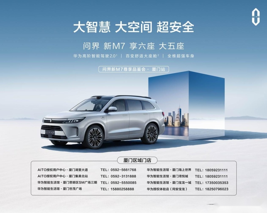 5亿投入全方位升级，AITO问界新M7尊享品鉴会·厦门站