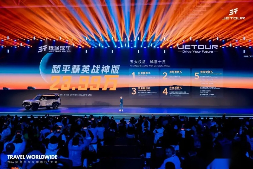 “以旅行 见世界”，2024捷途汽车全球旅行⁺大会盛大开幕