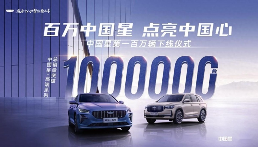 吉利中国星系列总销量突破100万，跻身“百万俱乐部”