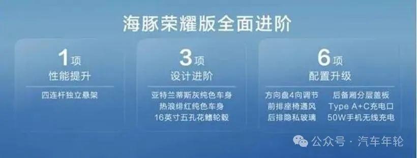座椅通风+四连杆独立后悬，海豚荣耀版再搅江湖