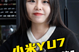比Model Y大一圈，小米YU7能不能成为爆款？