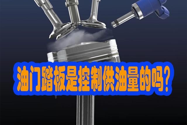 踩油门，真的是控制油量的吗？