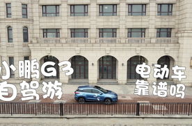 开了一台小鹏G3去天津，电动车自驾游靠谱吗？