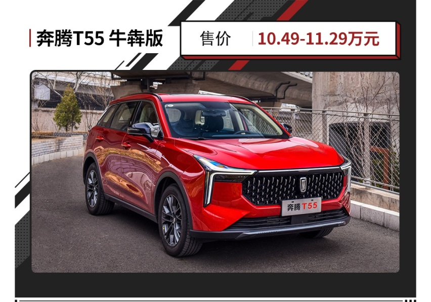 10.49万起！全系1.5T，内饰豪华，全新奔腾T55上市