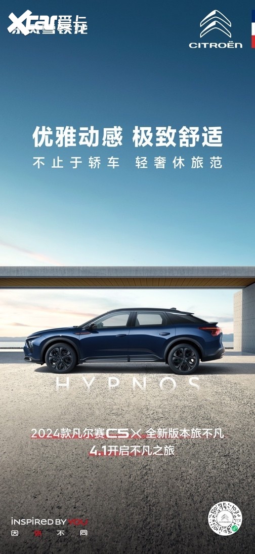 优雅动感 极致舒适 2024款凡尔赛C5 X全新版本旅不凡4月1日上市