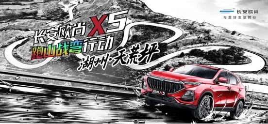 连续三月销量破万，“跑山弯道王”长安欧尚X5燃擎路上